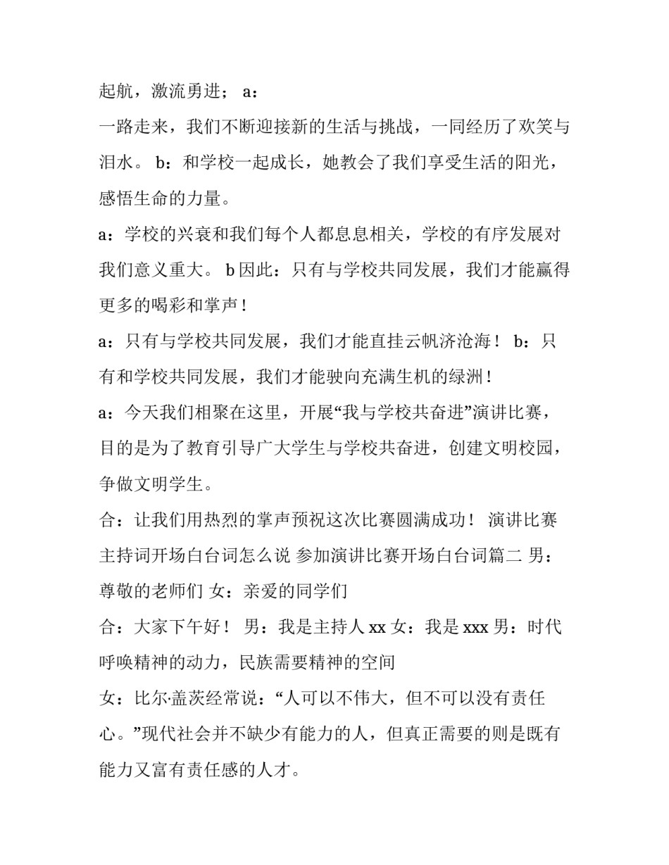 演讲比赛主持词开场白台词怎么说 参加演讲比赛开场白台词(4篇)_第2页