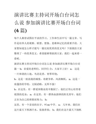 演讲比赛主持词开场白台词怎么说 参加演讲比赛开场白台词(4篇)