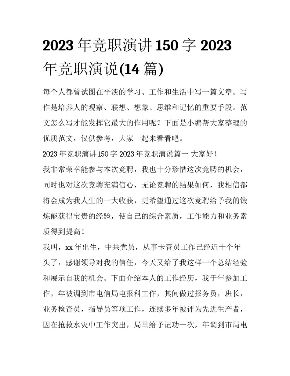2023年竞职演讲150字 2023年竞职演说(14篇)_第1页