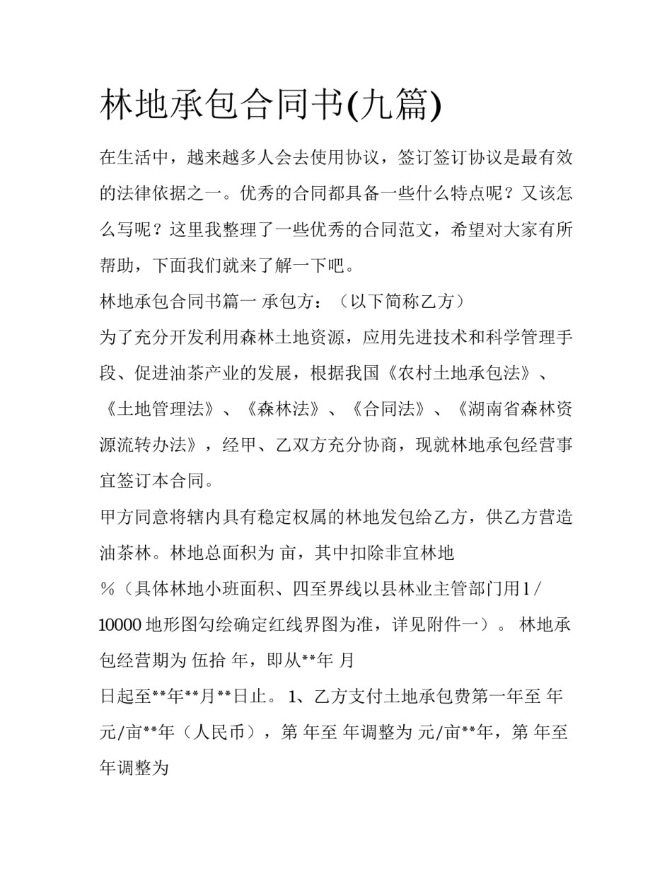 林地承包合同书(九篇)_第1页
