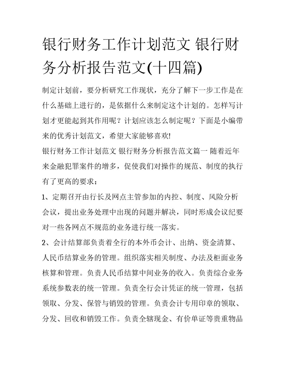 银行财务工作计划范文 银行财务分析报告范文(十四篇)_第1页