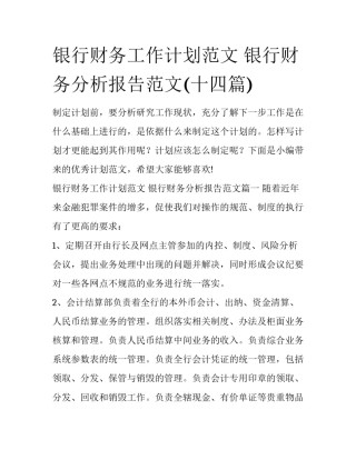 银行财务工作计划范文 银行财务分析报告范文(十四篇)