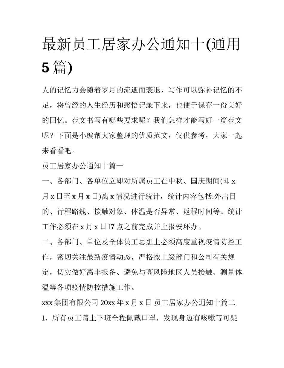 最新员工居家办公通知十(通用5篇)_第1页