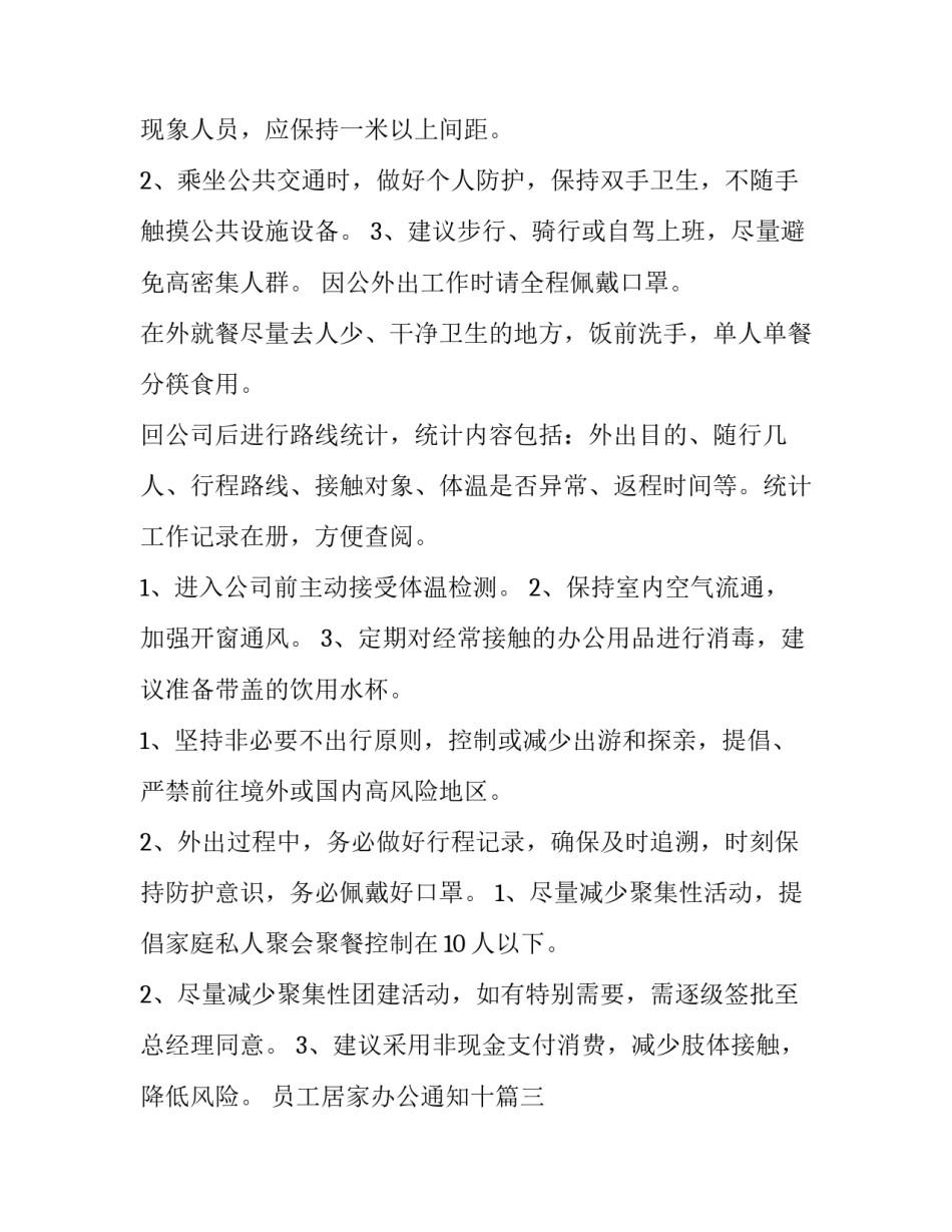 最新员工居家办公通知十(通用5篇)_第2页