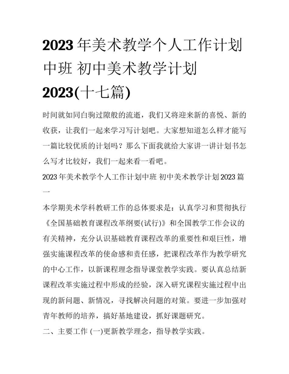 2023年美术教学个人工作计划中班 初中美术教学计划2023(十七篇)_第1页