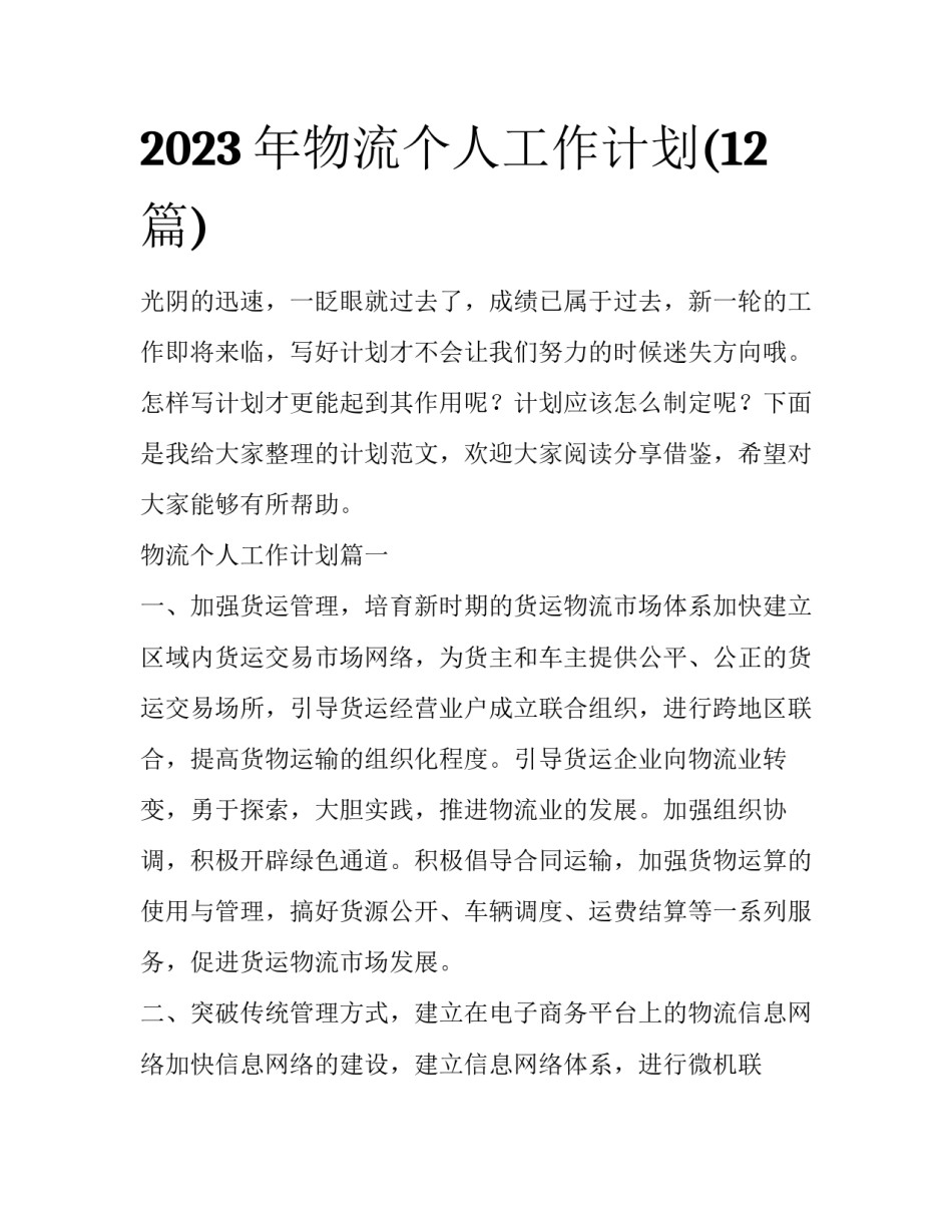 2023年物流个人工作计划(12篇)_第1页