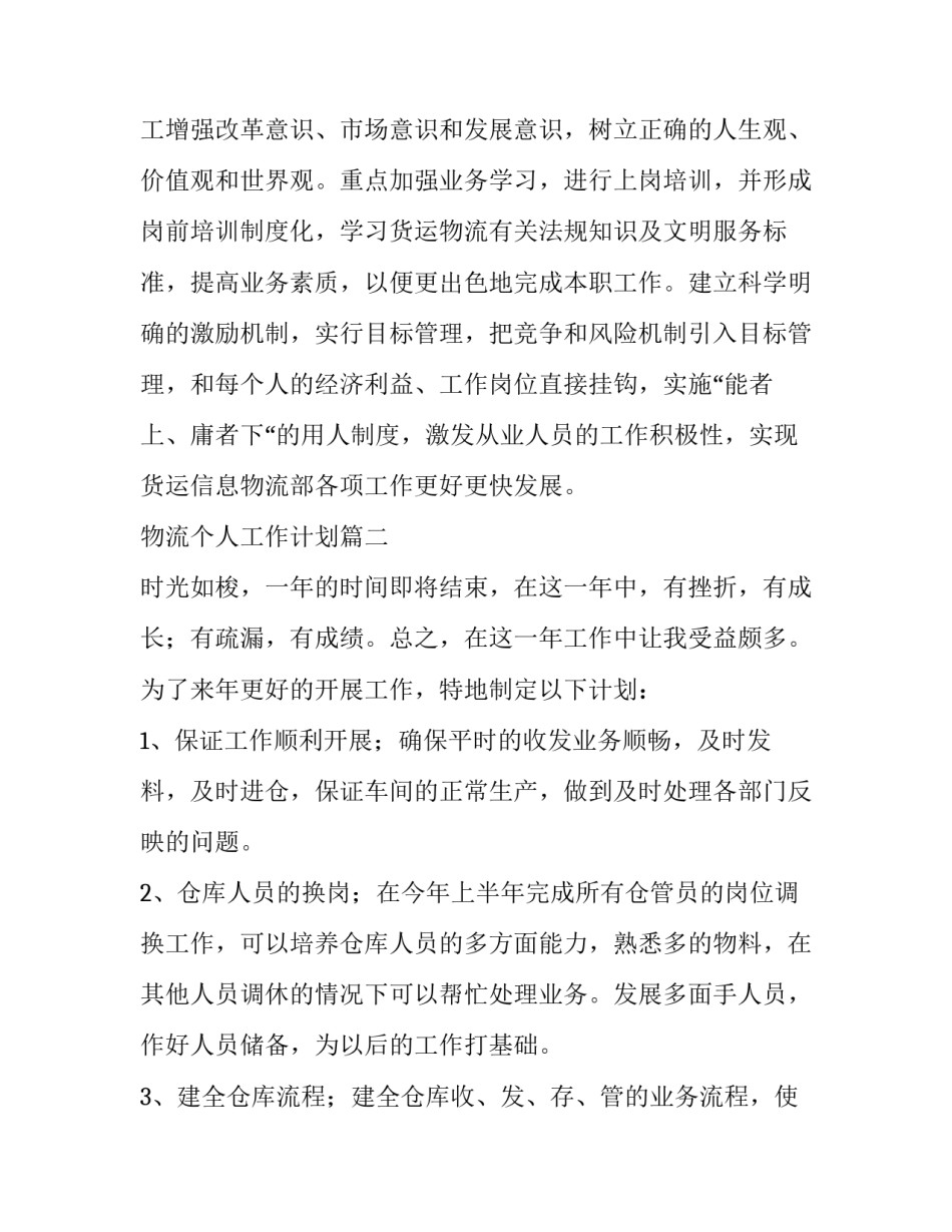 2023年物流个人工作计划(12篇)_第3页