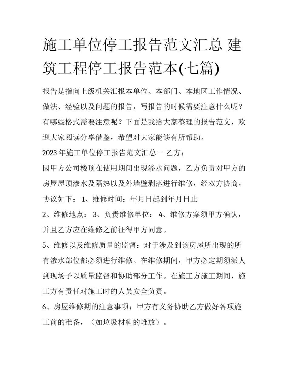 施工单位停工报告范文汇总 建筑工程停工报告范本(七篇)_第1页