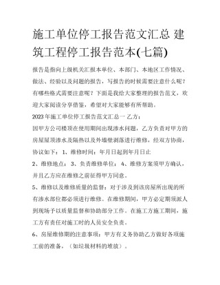 施工单位停工报告范文汇总 建筑工程停工报告范本(七篇)