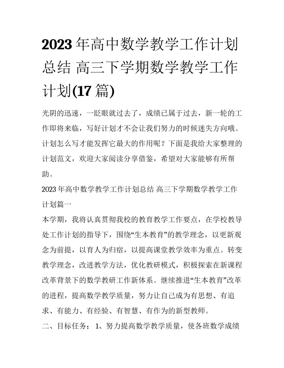2023年高中数学教学工作计划总结 高三下学期数学教学工作计划(17篇)_第1页