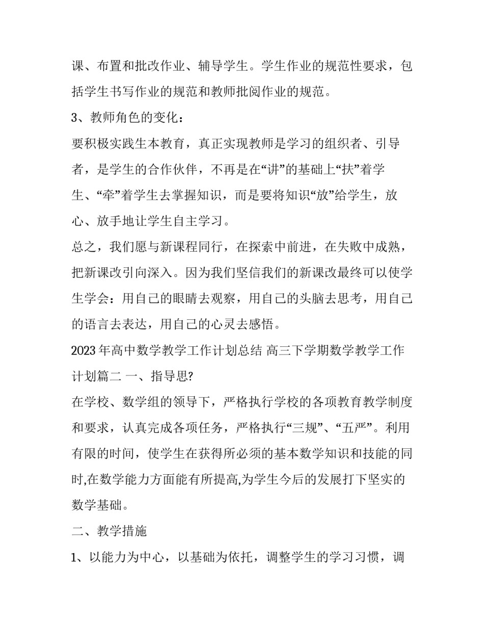 2023年高中数学教学工作计划总结 高三下学期数学教学工作计划(17篇)_第3页