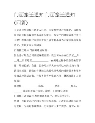 门面搬迁通知 门面搬迁通知(四篇)