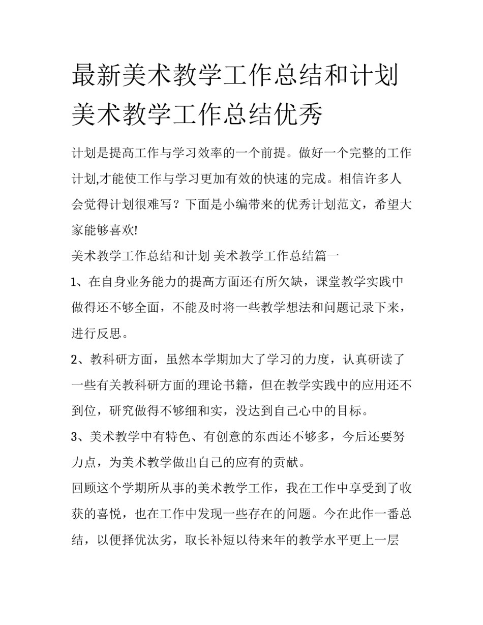 最新美术教学工作总结和计划 美术教学工作总结优秀_第1页