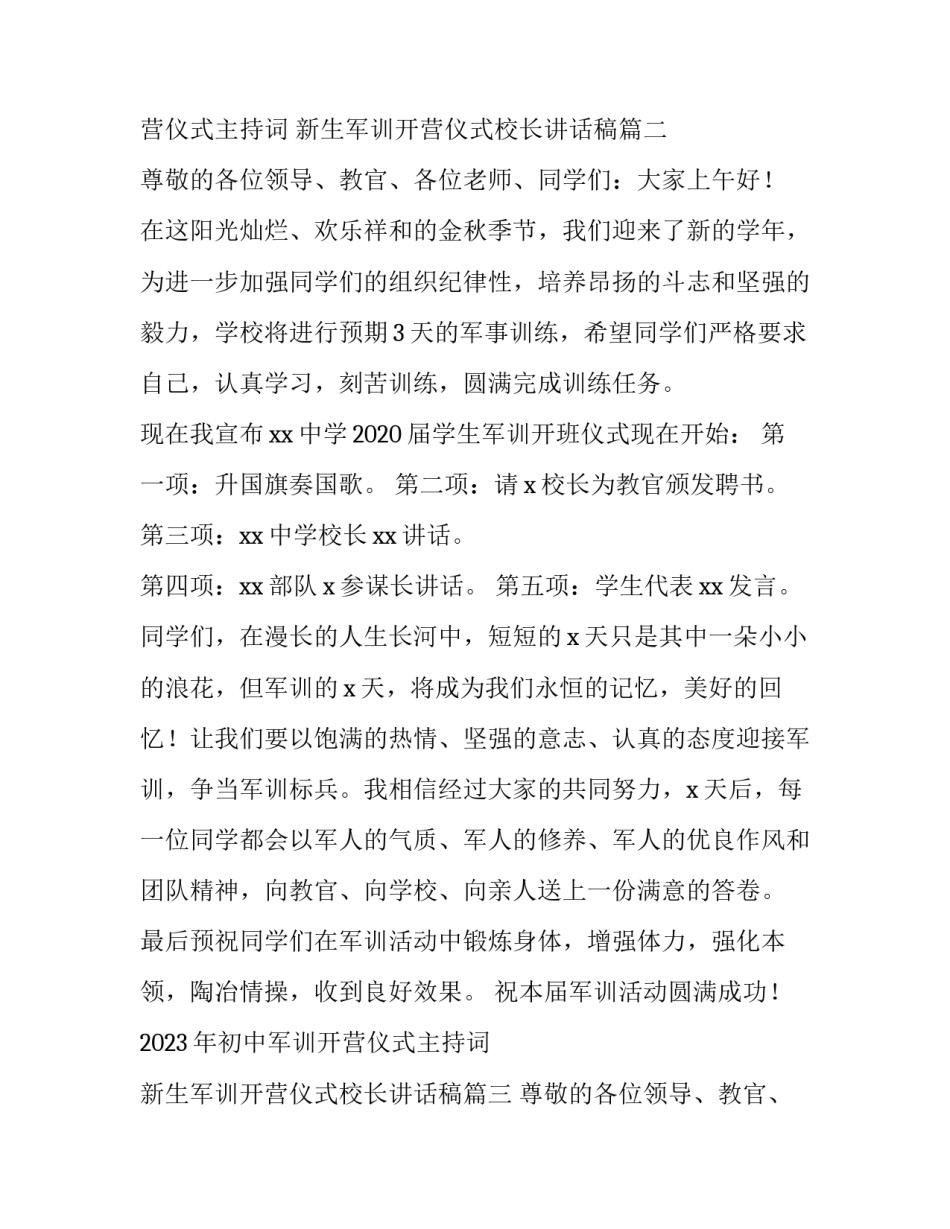 2023年初中军训开营仪式主持词 新生军训开营仪式校长讲话稿(3篇)_第3页