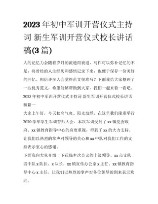 2023年初中军训开营仪式主持词 新生军训开营仪式校长讲话稿(3篇)
