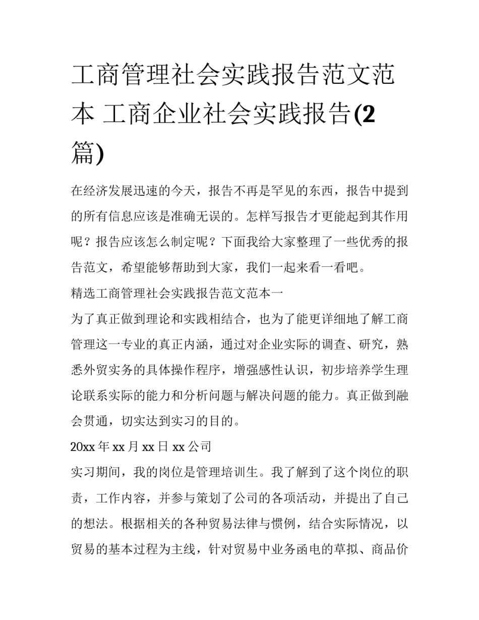 工商管理社会实践报告范文范本 工商企业社会实践报告(2篇)_第1页
