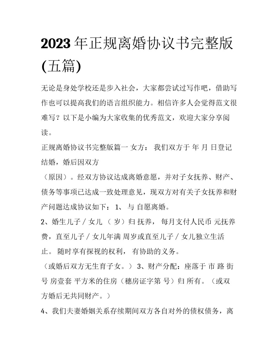 2023年正规离婚协议书完整版(五篇)_第1页