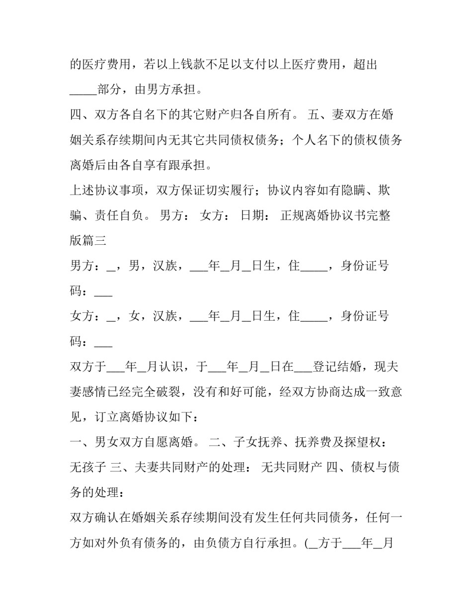 2023年正规离婚协议书完整版(五篇)_第3页