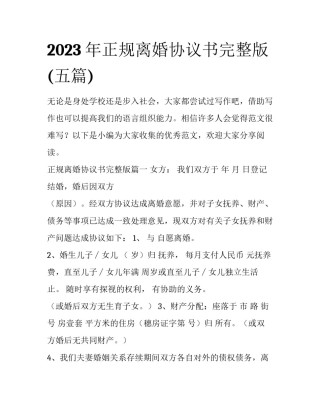 2023年正规离婚协议书完整版(五篇)