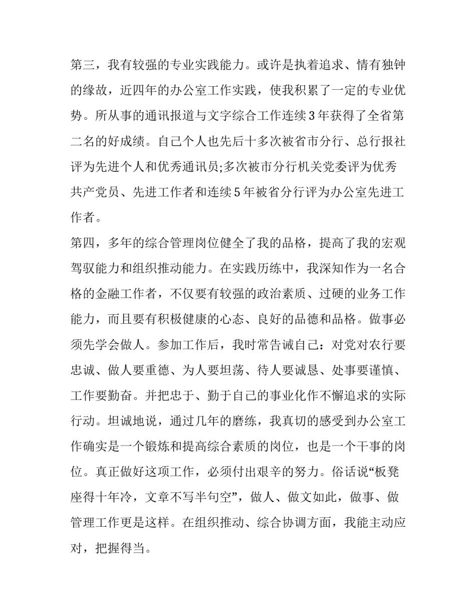 最新银行办公室主任竞聘演讲稿三分钟 银行办公室经理竞聘稿(十六篇)_第3页