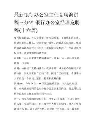 最新银行办公室主任竞聘演讲稿三分钟 银行办公室经理竞聘稿(十六篇)