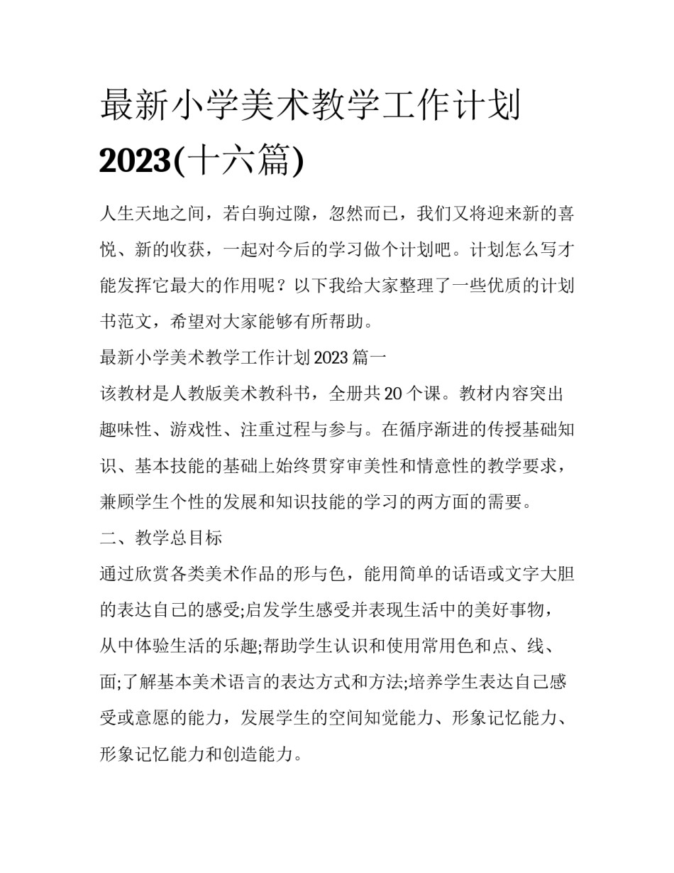 最新小学美术教学工作计划2023(十六篇)_第1页
