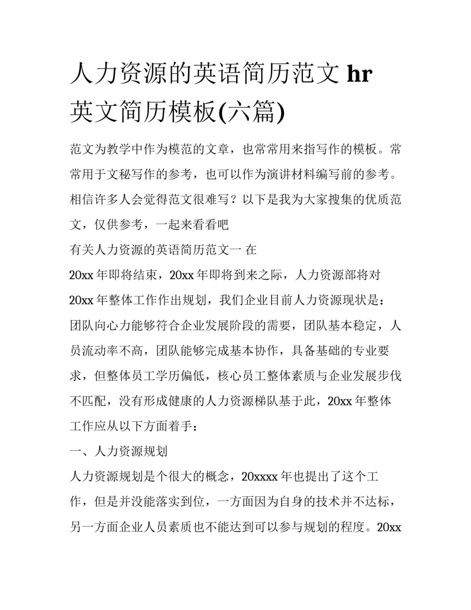 人力资源的英语简历范文 hr英文简历模板(六篇)_第1页