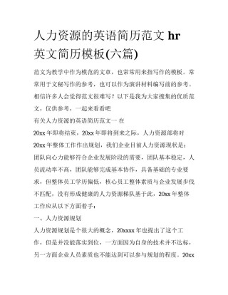 人力资源的英语简历范文 hr英文简历模板(六篇)