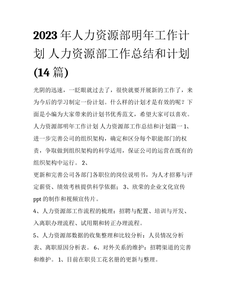 2023年人力资源部明年工作计划 人力资源部工作总结和计划(14篇)_第1页