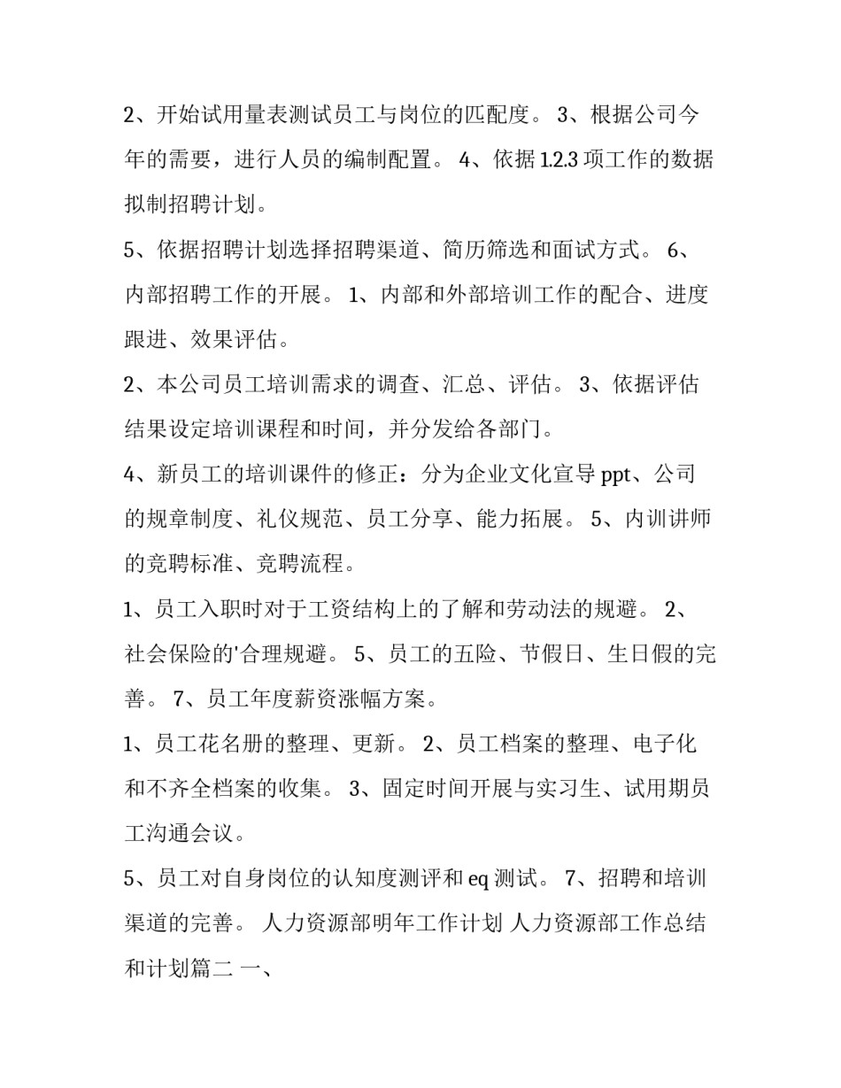 2023年人力资源部明年工作计划 人力资源部工作总结和计划(14篇)_第2页