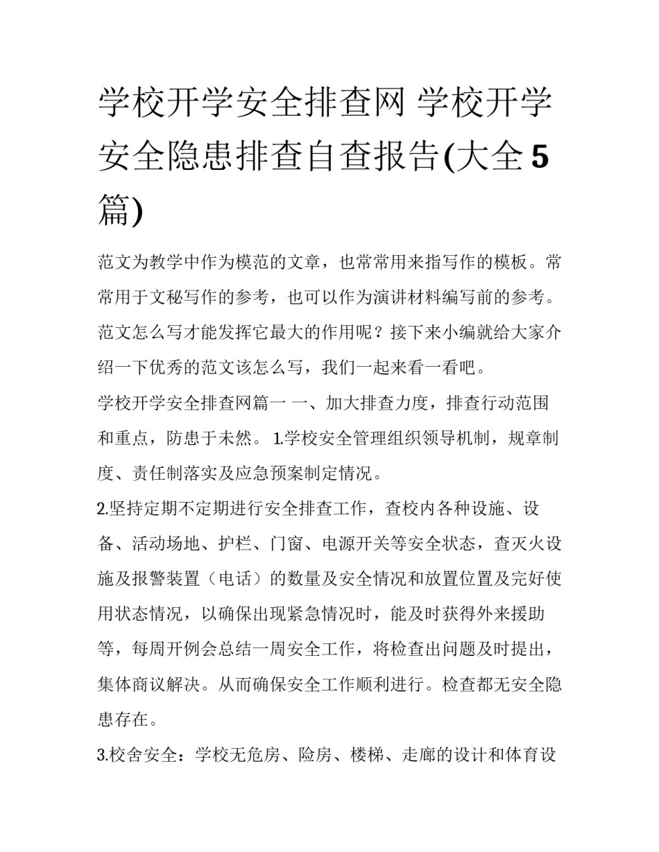 学校开学安全排查网 学校开学安全隐患排查自查报告(大全5篇)_第1页