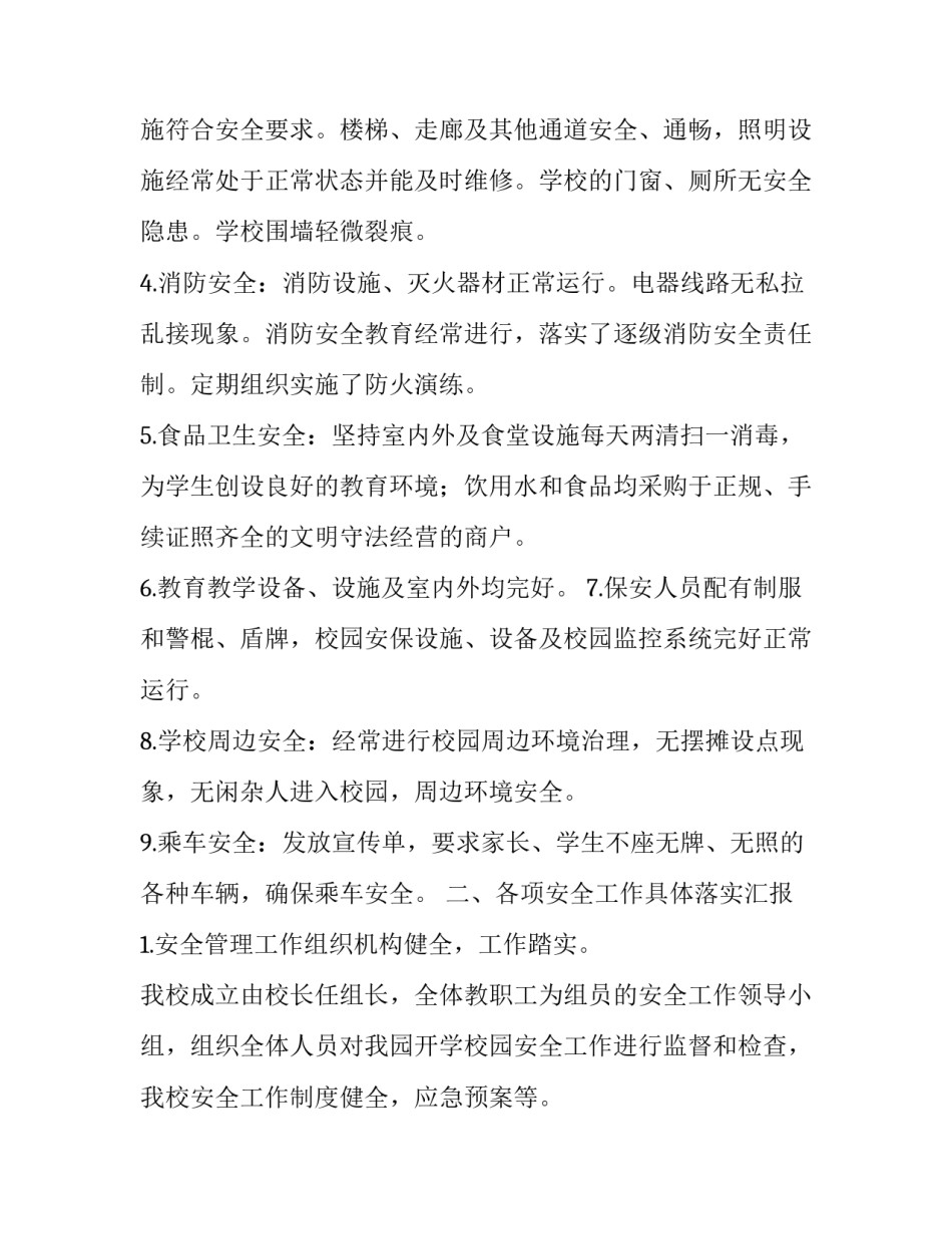 学校开学安全排查网 学校开学安全隐患排查自查报告(大全5篇)_第2页