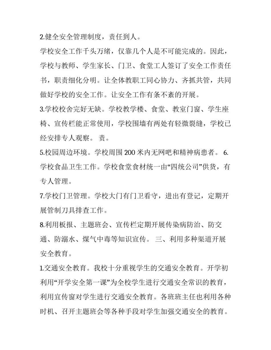 学校开学安全排查网 学校开学安全隐患排查自查报告(大全5篇)_第3页