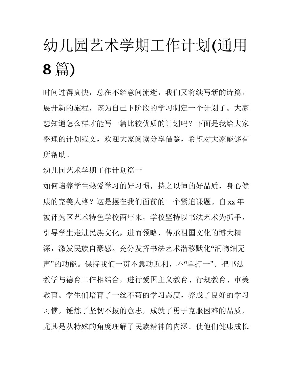 幼儿园艺术学期工作计划(通用8篇)_第1页