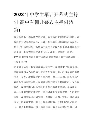 2023年中学生军训开幕式主持词 高中军训开幕式主持词(4篇)