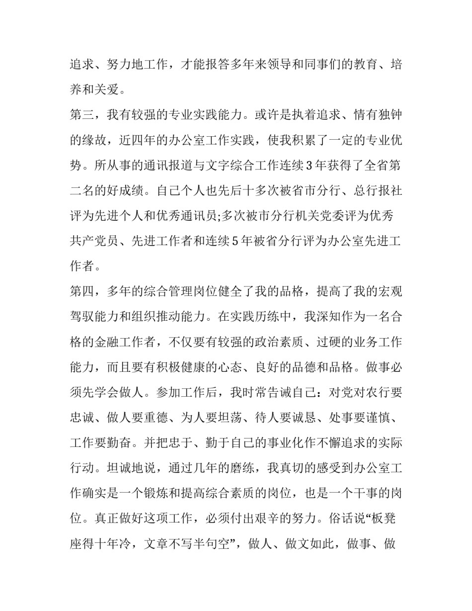 银行办公室副主任竞聘演讲稿 银行办公室副主任竞聘演讲稿三分钟(十六篇)_第3页