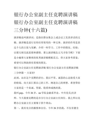 银行办公室副主任竞聘演讲稿 银行办公室副主任竞聘演讲稿三分钟(十六篇)