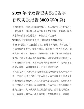 2023年行政管理实践报告字 行政实践报告3000字(4篇)