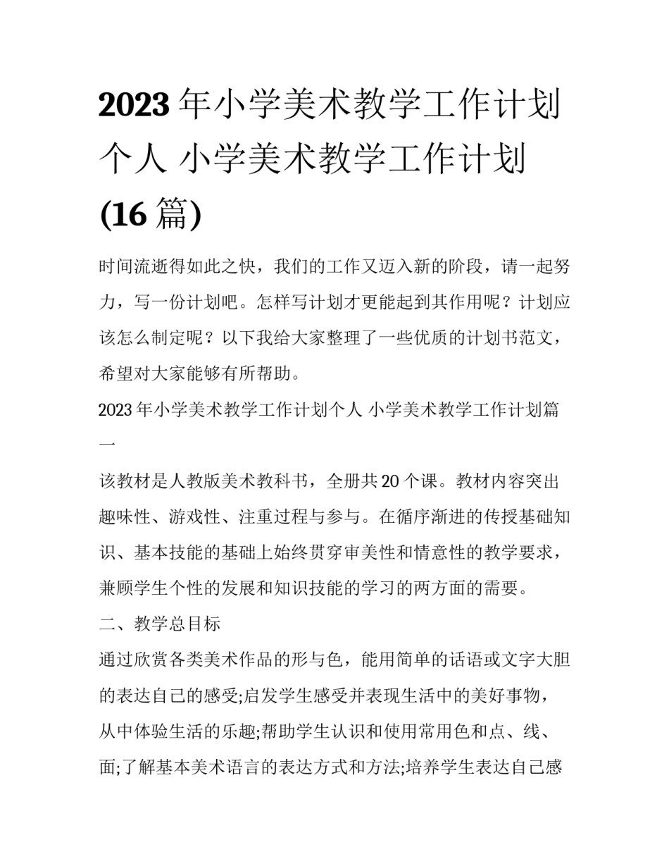 2023年小学美术教学工作计划个人 小学美术教学工作计划(16篇)_第1页