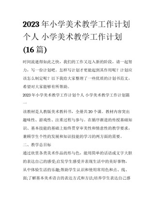 2023年小学美术教学工作计划个人 小学美术教学工作计划(16篇)