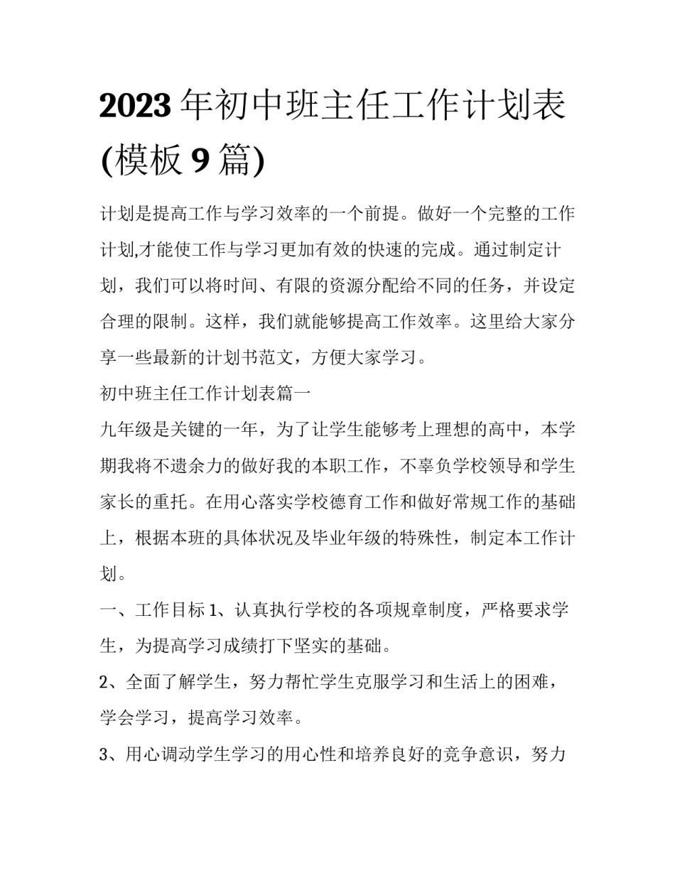 2023年初中班主任工作计划表(模板9篇)_第1页