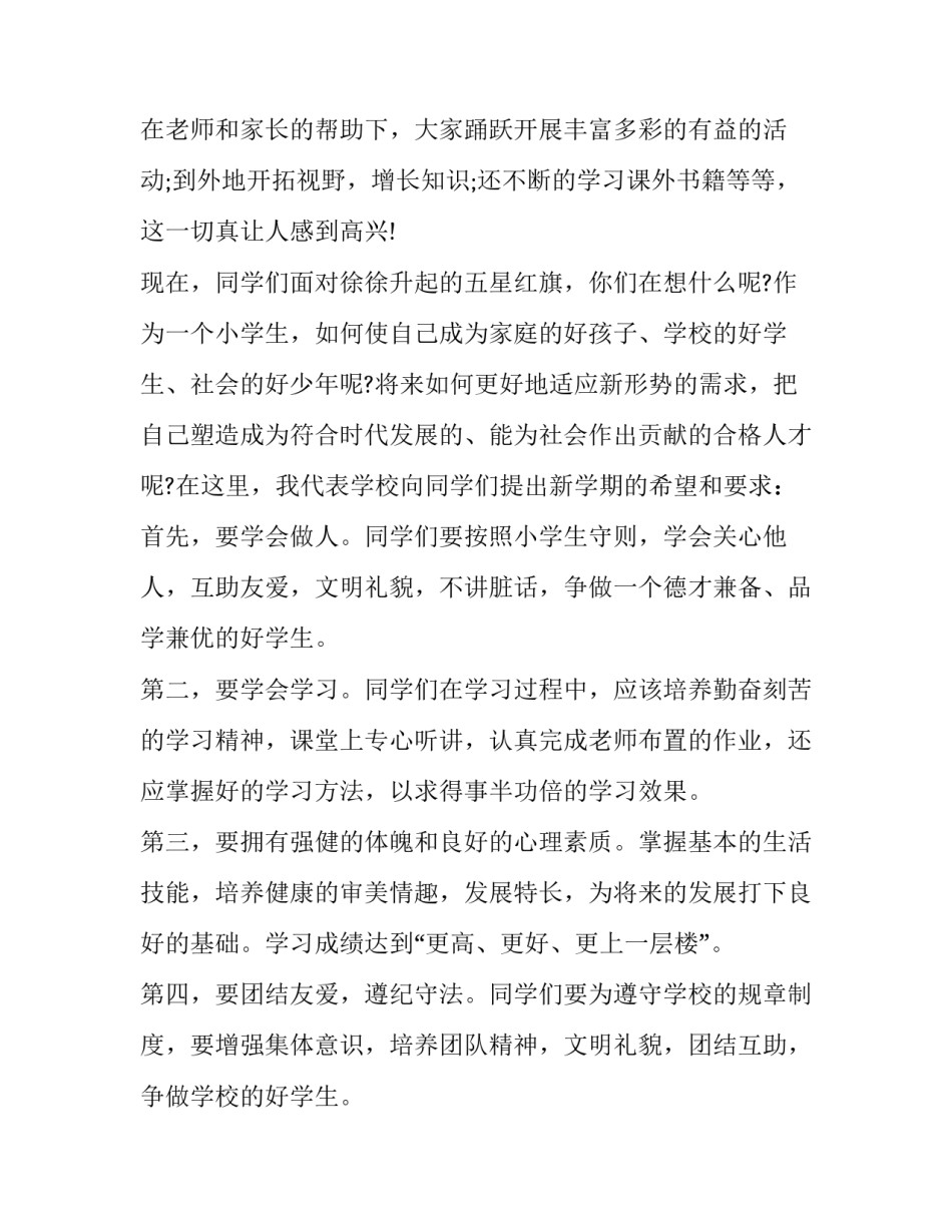 2023年新学期开学国旗下讲话教师 2023秋季开学第一课国旗下讲话(三篇)_第2页