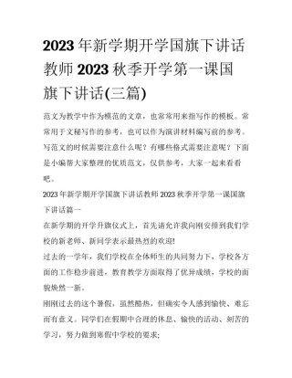 2023年新学期开学国旗下讲话教师 2023秋季开学第一课国旗下讲话(三篇)