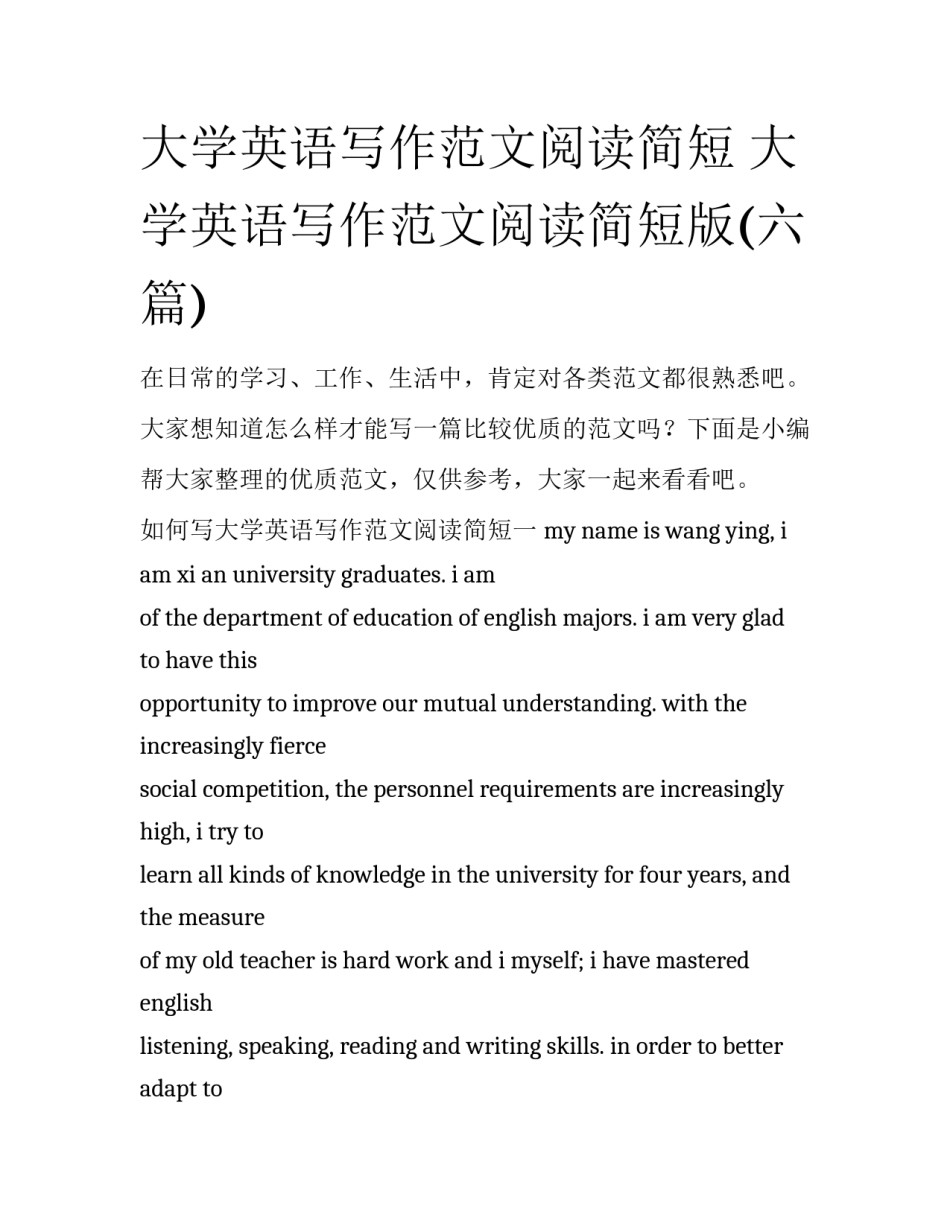 大学英语写作范文阅读简短 大学英语写作范文阅读简短版(六篇)_第1页