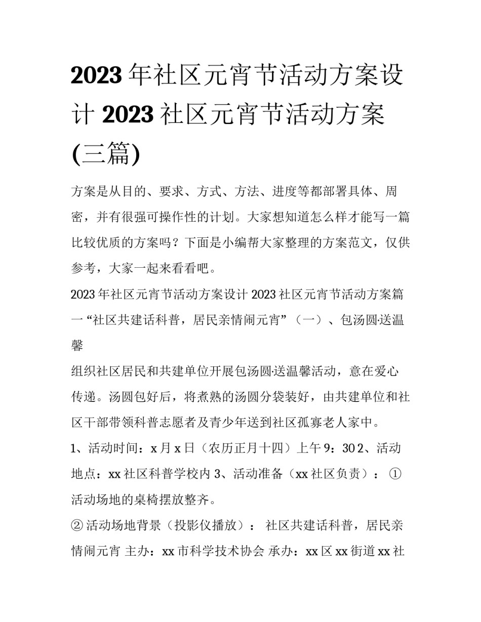 2023年社区元宵节活动方案设计 2023社区元宵节活动方案(三篇)_第1页