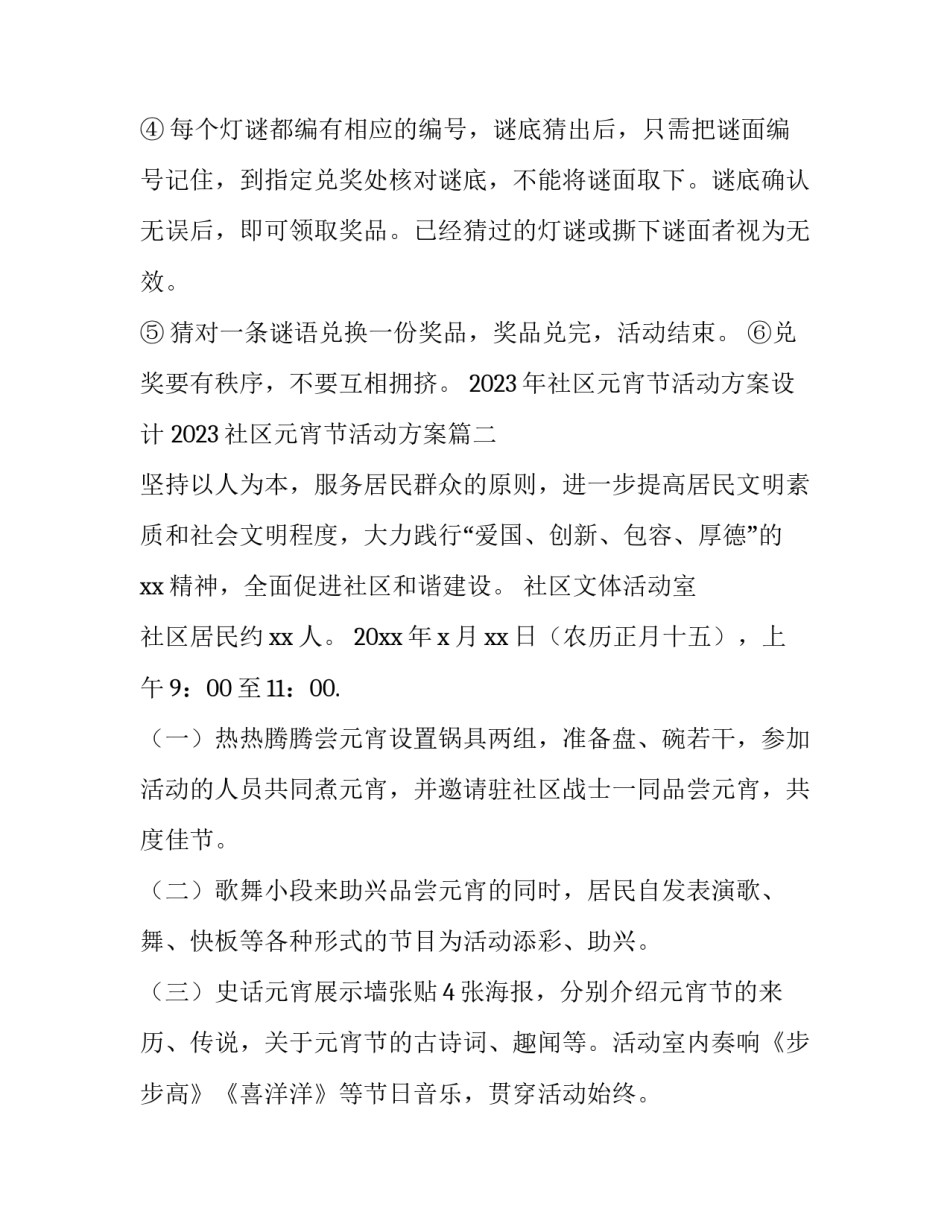 2023年社区元宵节活动方案设计 2023社区元宵节活动方案(三篇)_第3页