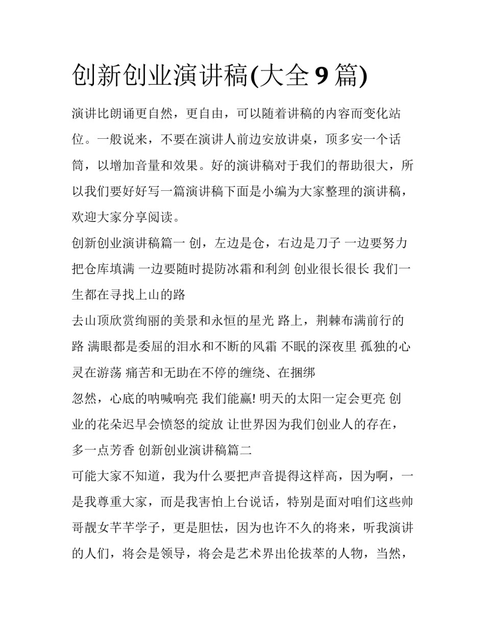 创新创业演讲稿(大全9篇)_第1页