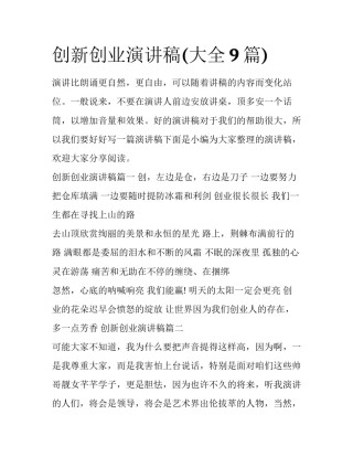 创新创业演讲稿(大全9篇)