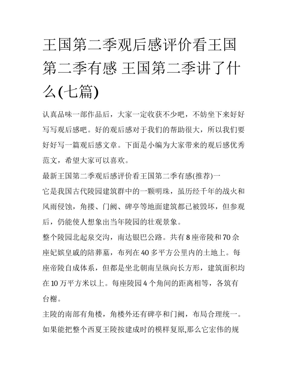 王国第二季观后感评价看王国第二季有感 王国第二季讲了什么(七篇)_第1页