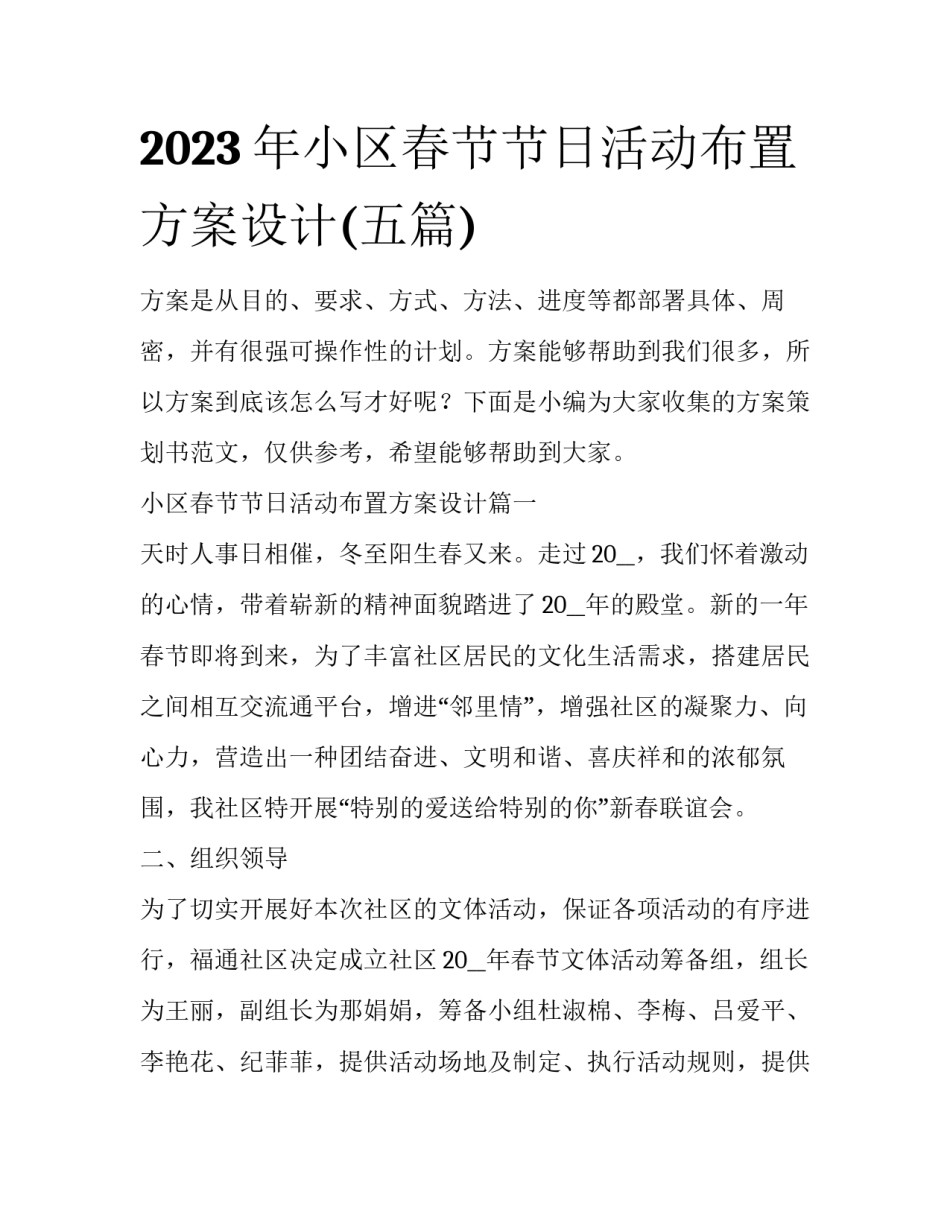 2023年小区春节节日活动布置方案设计(五篇)_第1页